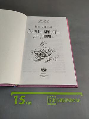 Секреты красоты для девочек
