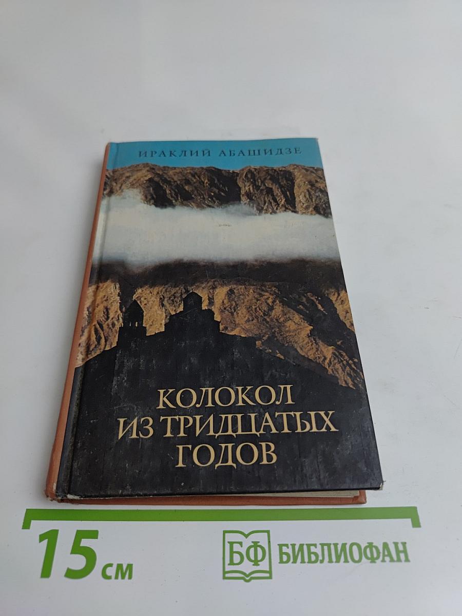 Колокол из тридцатых годов