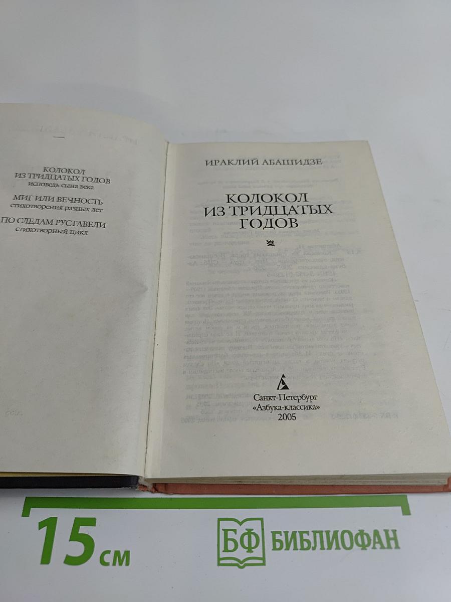 Колокол из тридцатых годов