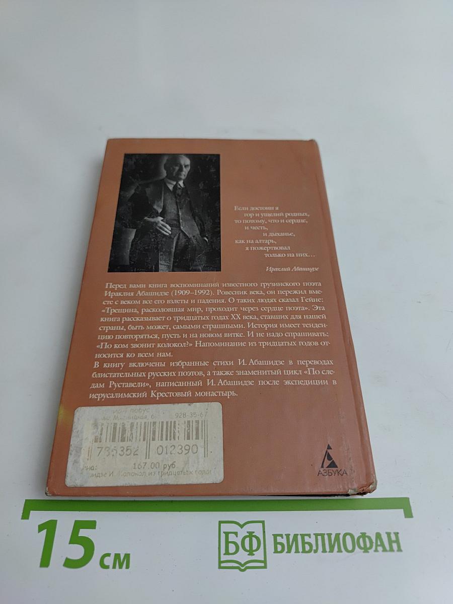 Колокол из тридцатых годов