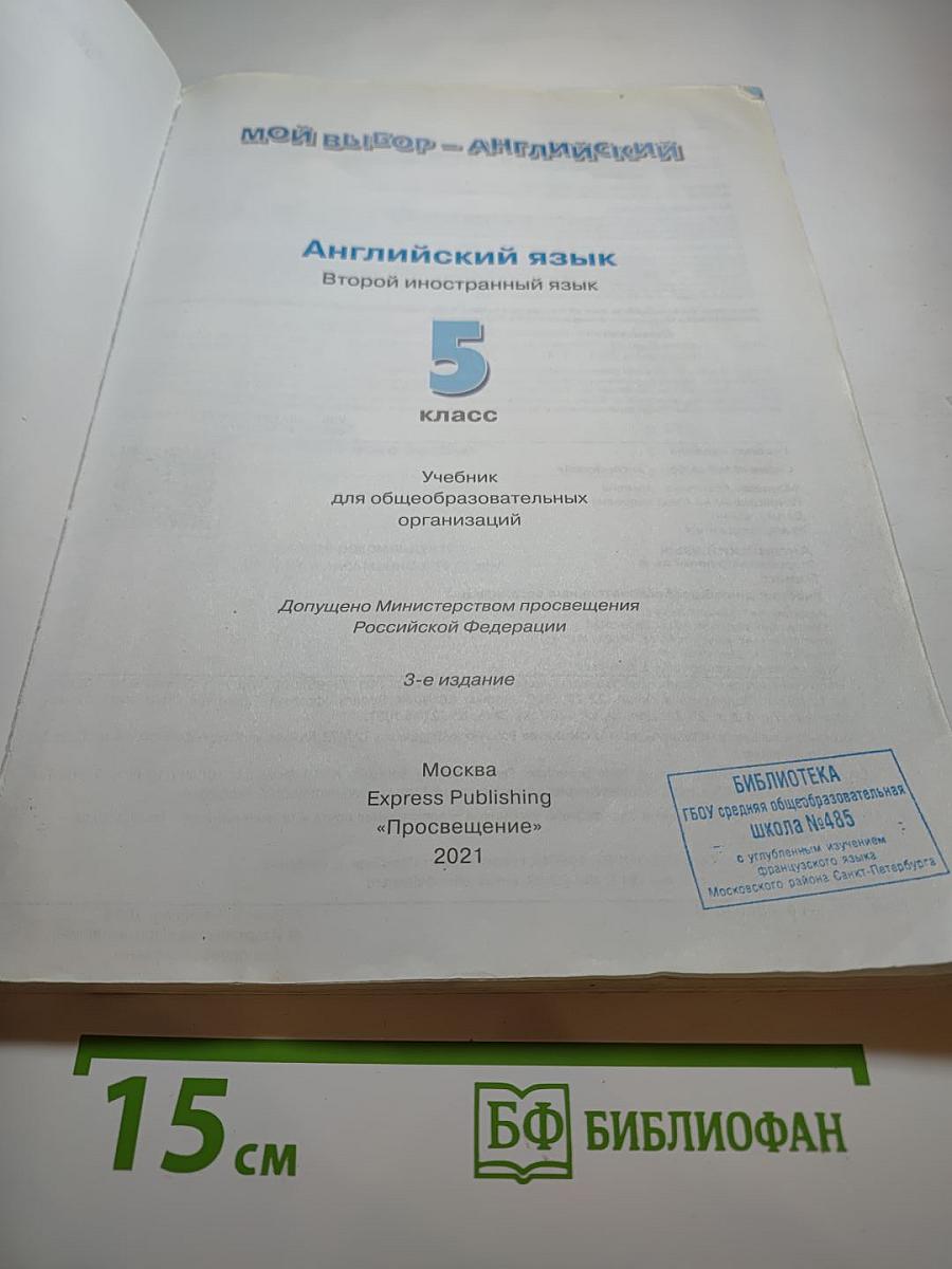 Английский язык. Второй иностранный язык. 5 класс