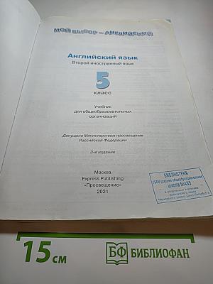 Английский язык. Второй иностранный язык. 5 класс