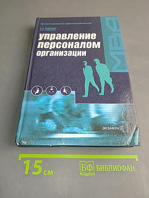 Управление персоналом организации