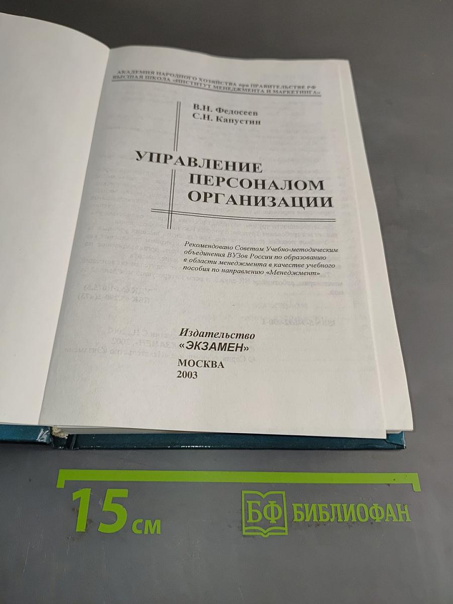 Управление персоналом организации