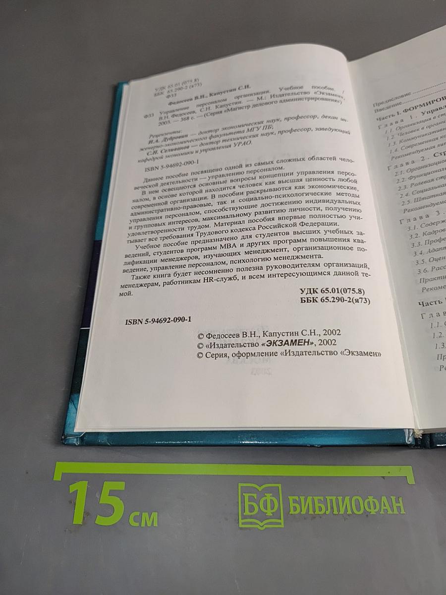 Управление персоналом организации