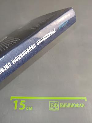 Управление персоналом организации