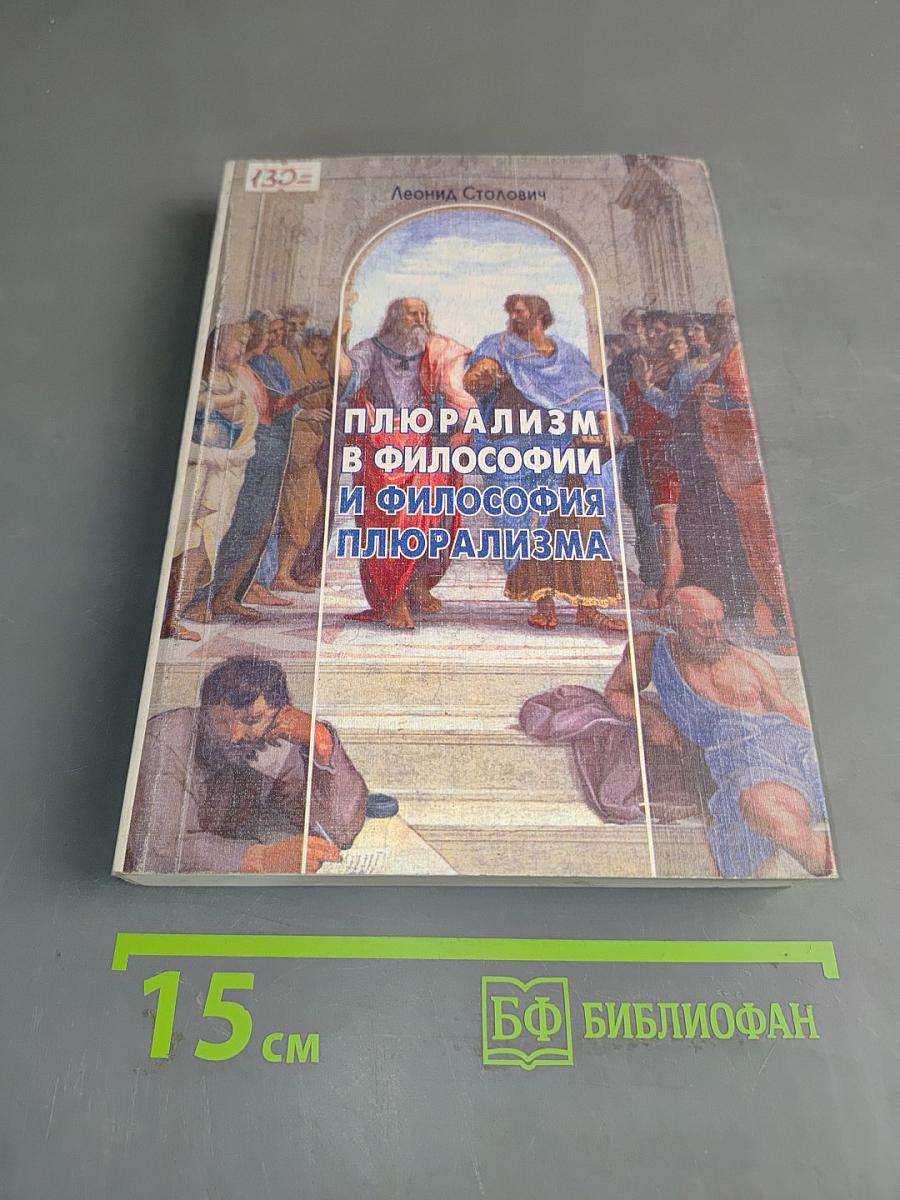 Плюрализм в философии и философия плюрализма