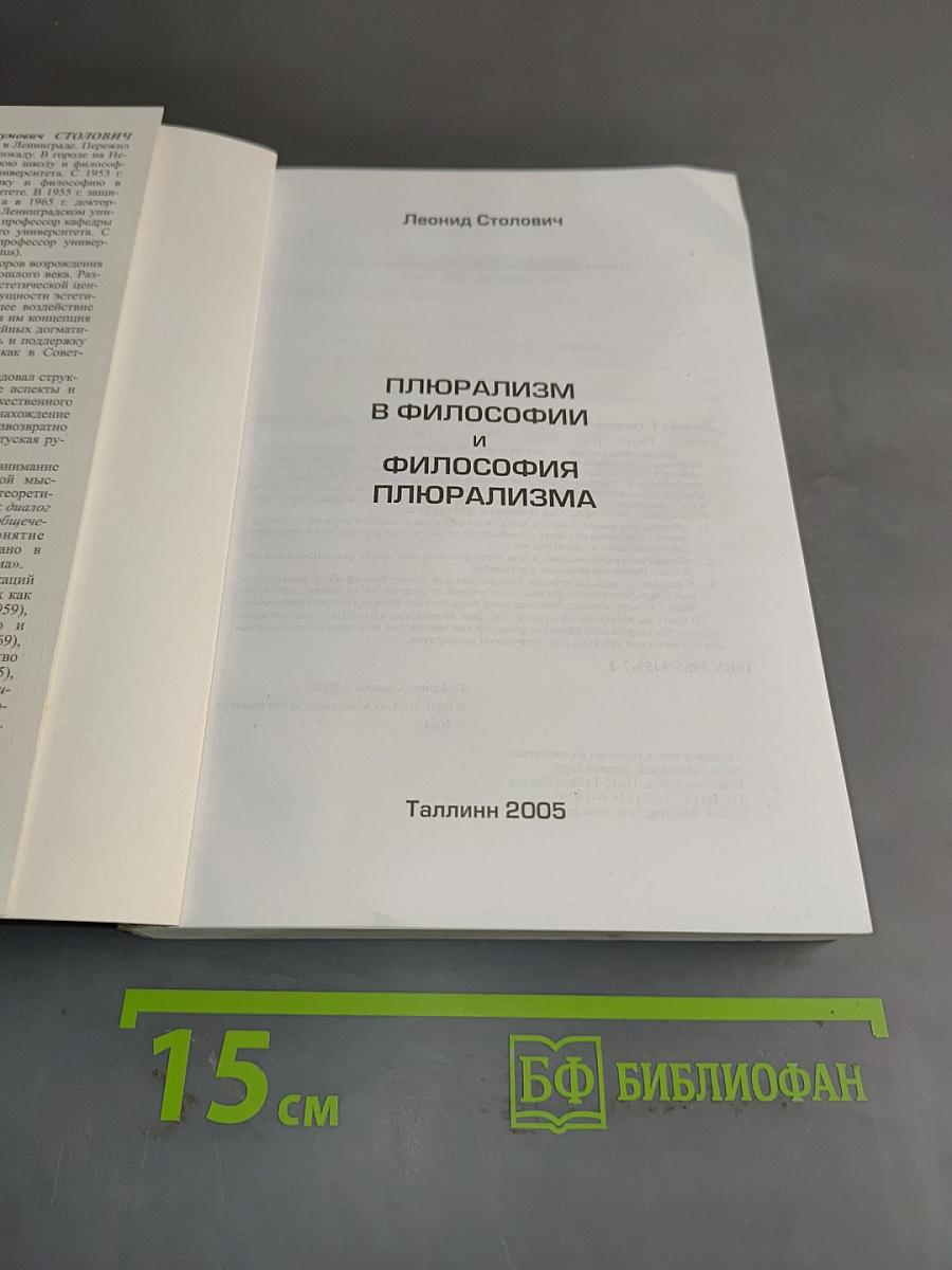 Плюрализм в философии и философия плюрализма