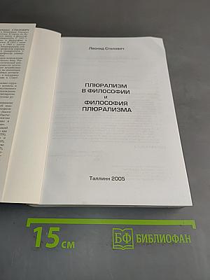 Плюрализм в философии и философия плюрализма