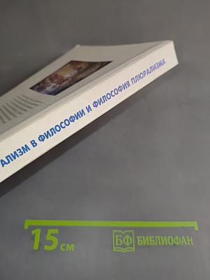 Плюрализм в философии и философия плюрализма