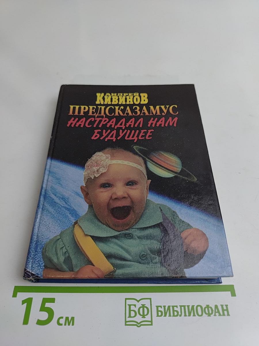 Предсказамус настрадал нам будущее
