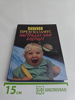 Предсказамус настрадал нам будущее