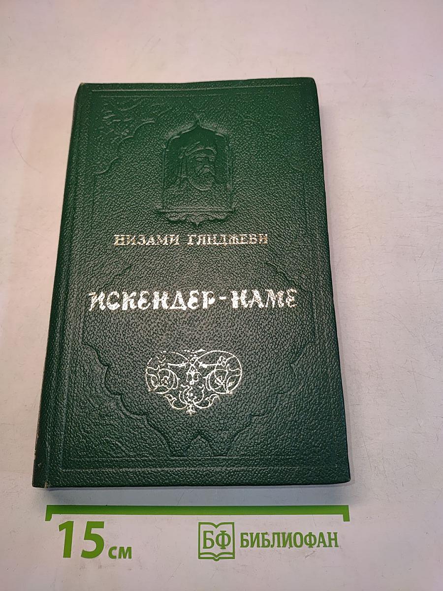 Искендер-наме