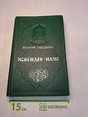 Искендер-наме