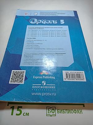 Английский язык. Второй иностранный язык. 5 класс