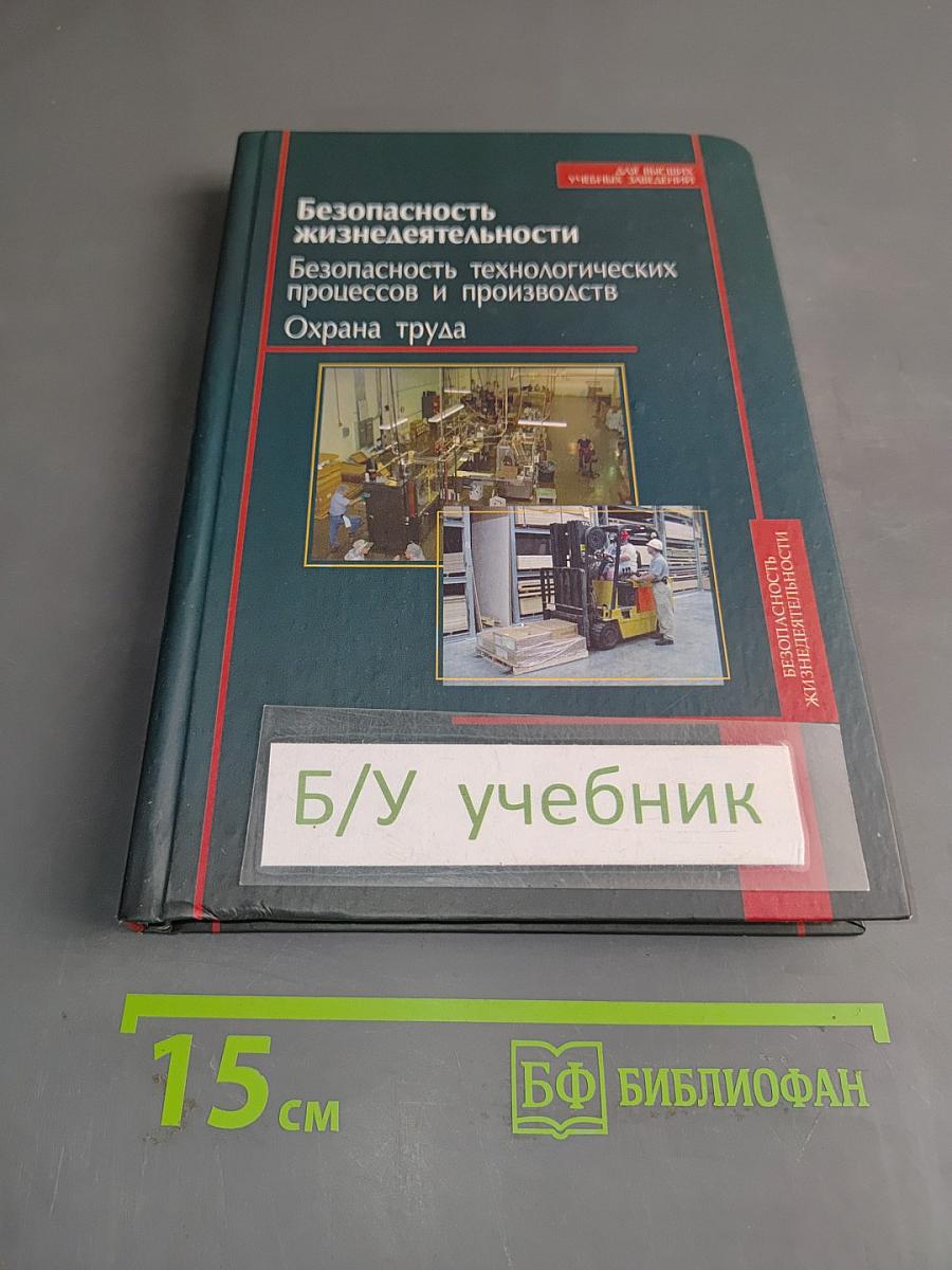Безопасность жизнедеятельности. Безопасность технологических процессов и производств. Охрана труда