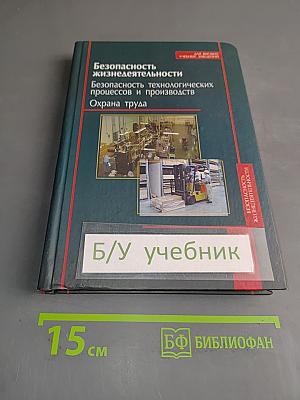Безопасность жизнедеятельности. Безопасность технологических процессов и производств. Охрана труда