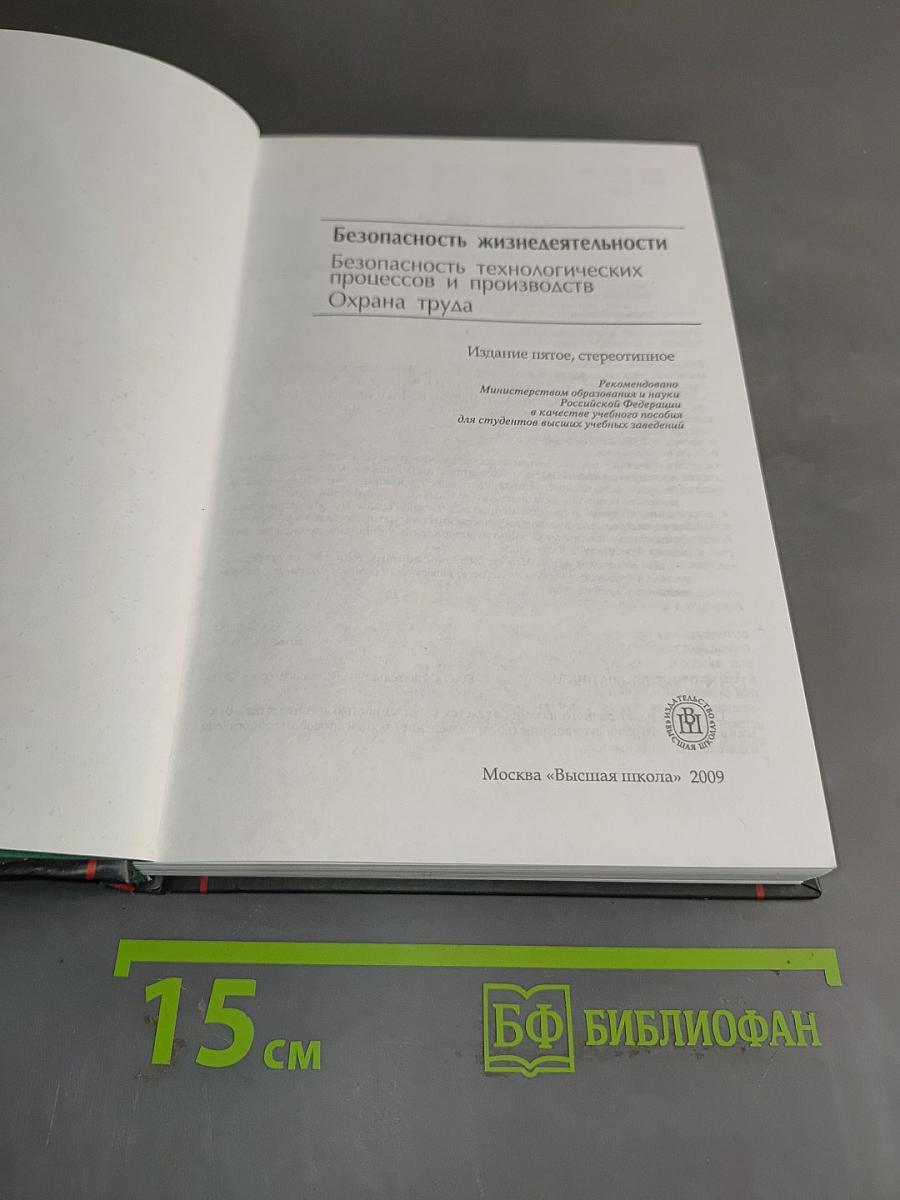 Безопасность жизнедеятельности. Безопасность технологических процессов и производств. Охрана труда