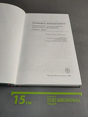 Безопасность жизнедеятельности. Безопасность технологических процессов и производств. Охрана труда
