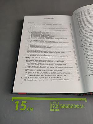 Безопасность жизнедеятельности. Безопасность технологических процессов и производств. Охрана труда