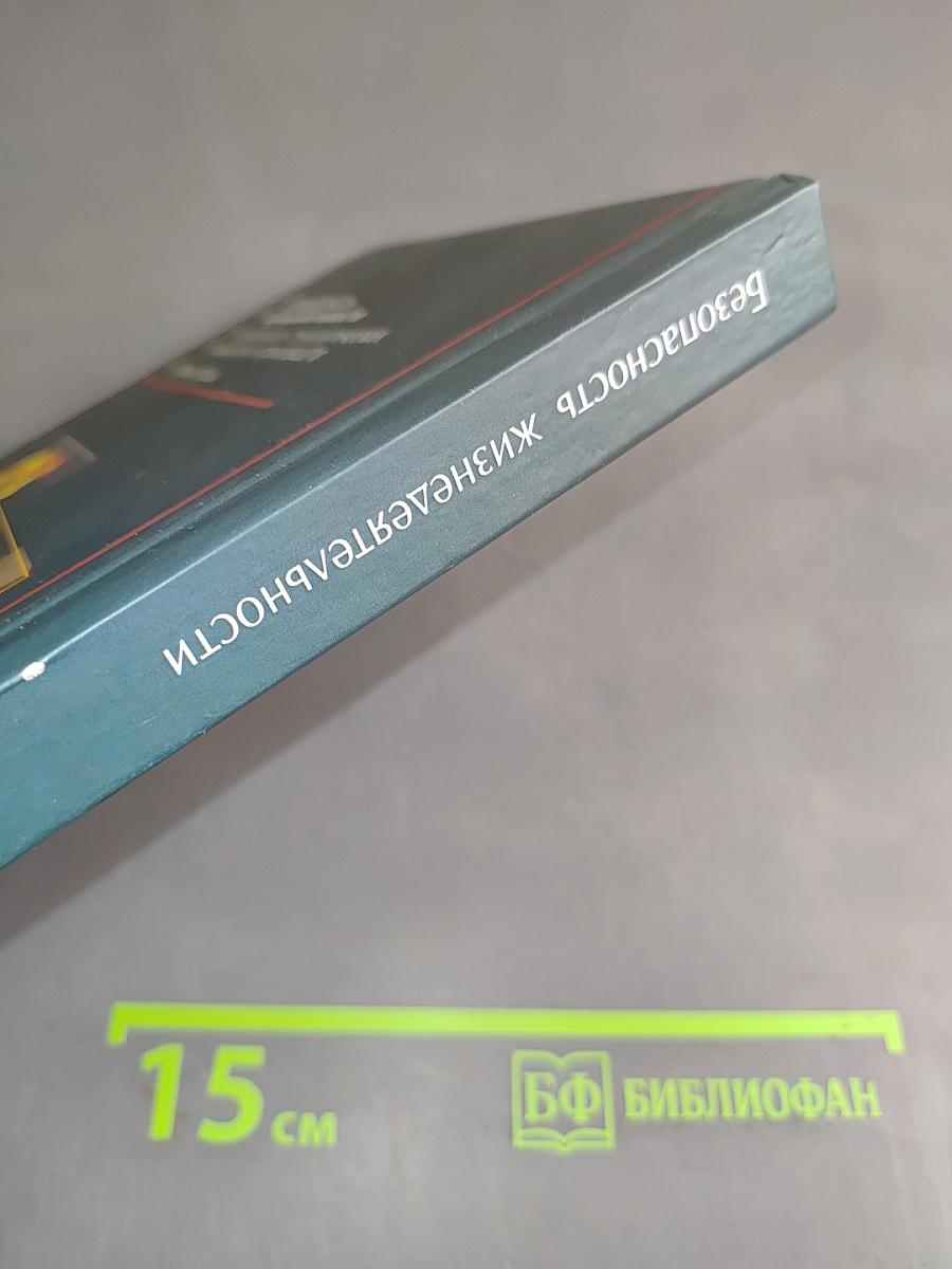 Безопасность жизнедеятельности. Безопасность технологических процессов и производств. Охрана труда