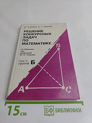 Решение конкурсных задач по математике. Глава 12. Группа Б