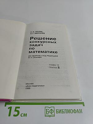 Решение конкурсных задач по математике. Глава 12. Группа Б