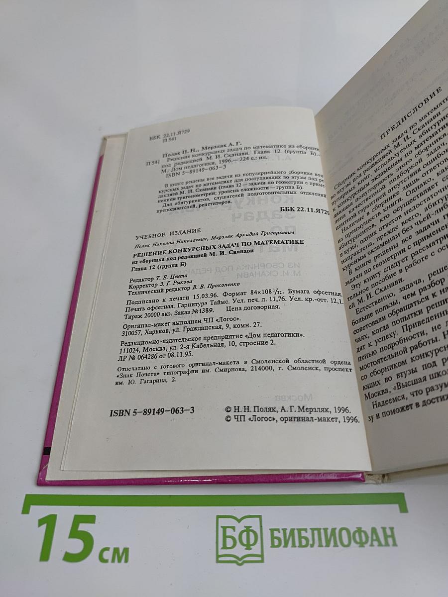 Решение конкурсных задач по математике. Глава 12. Группа Б
