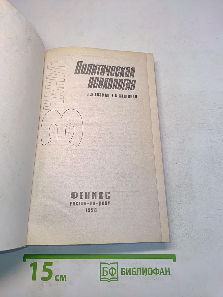Политическая психология