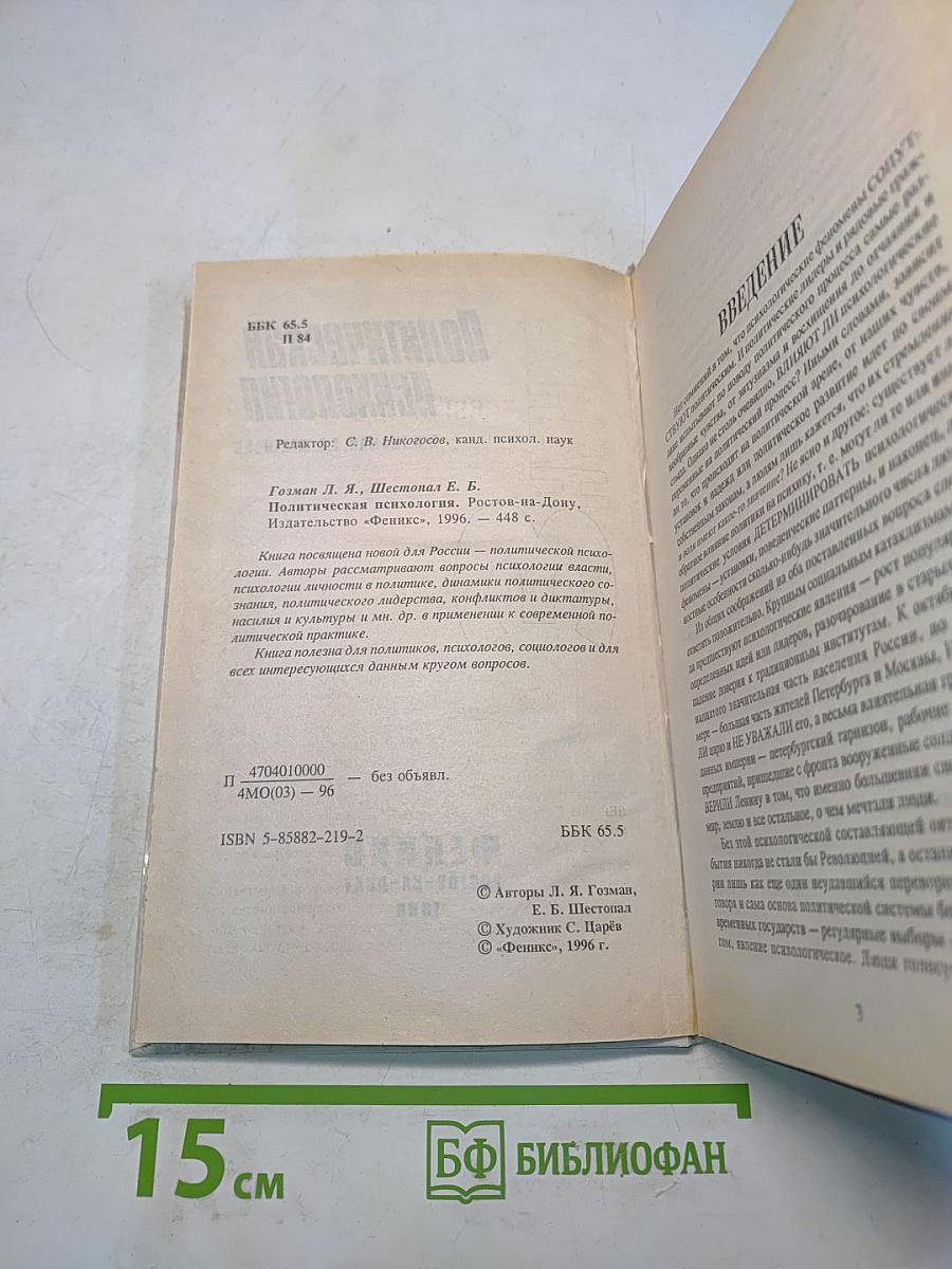 Политическая психология