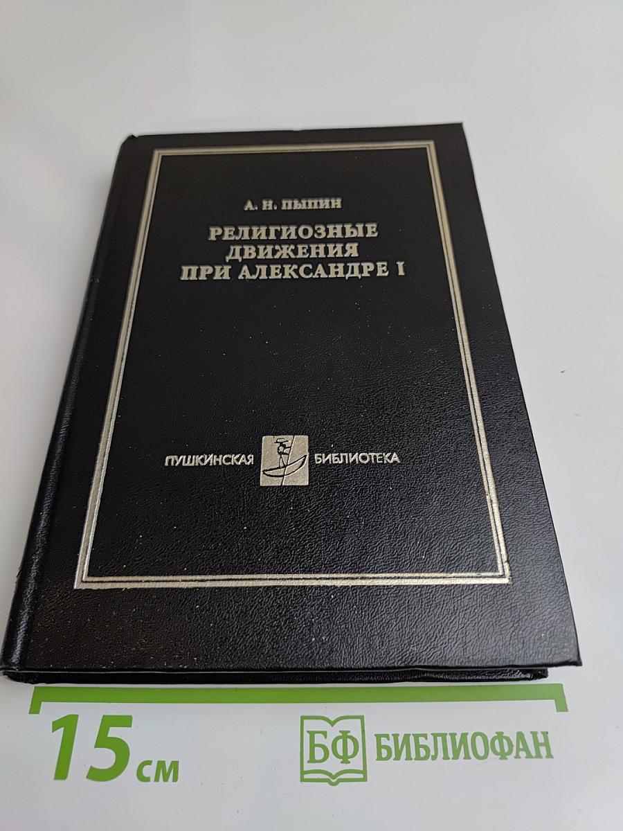 Религиозные движения при Александре I