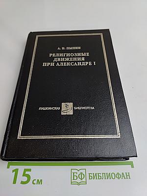 Религиозные движения при Александре I