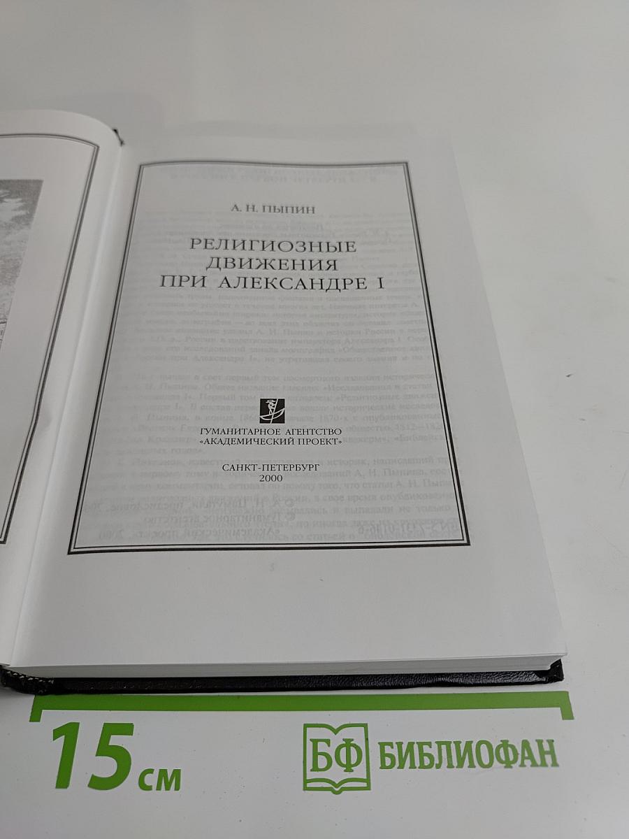 Религиозные движения при Александре I