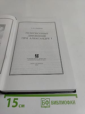 Религиозные движения при Александре I