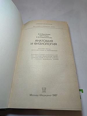 Анатомия и физиология