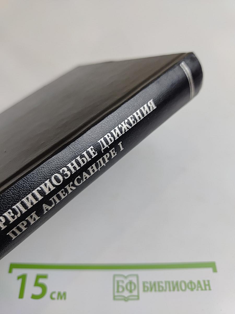 Религиозные движения при Александре I