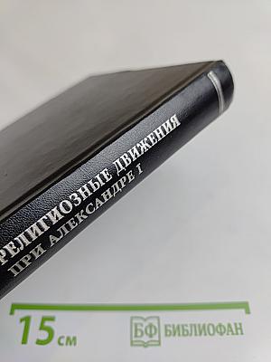 Религиозные движения при Александре I