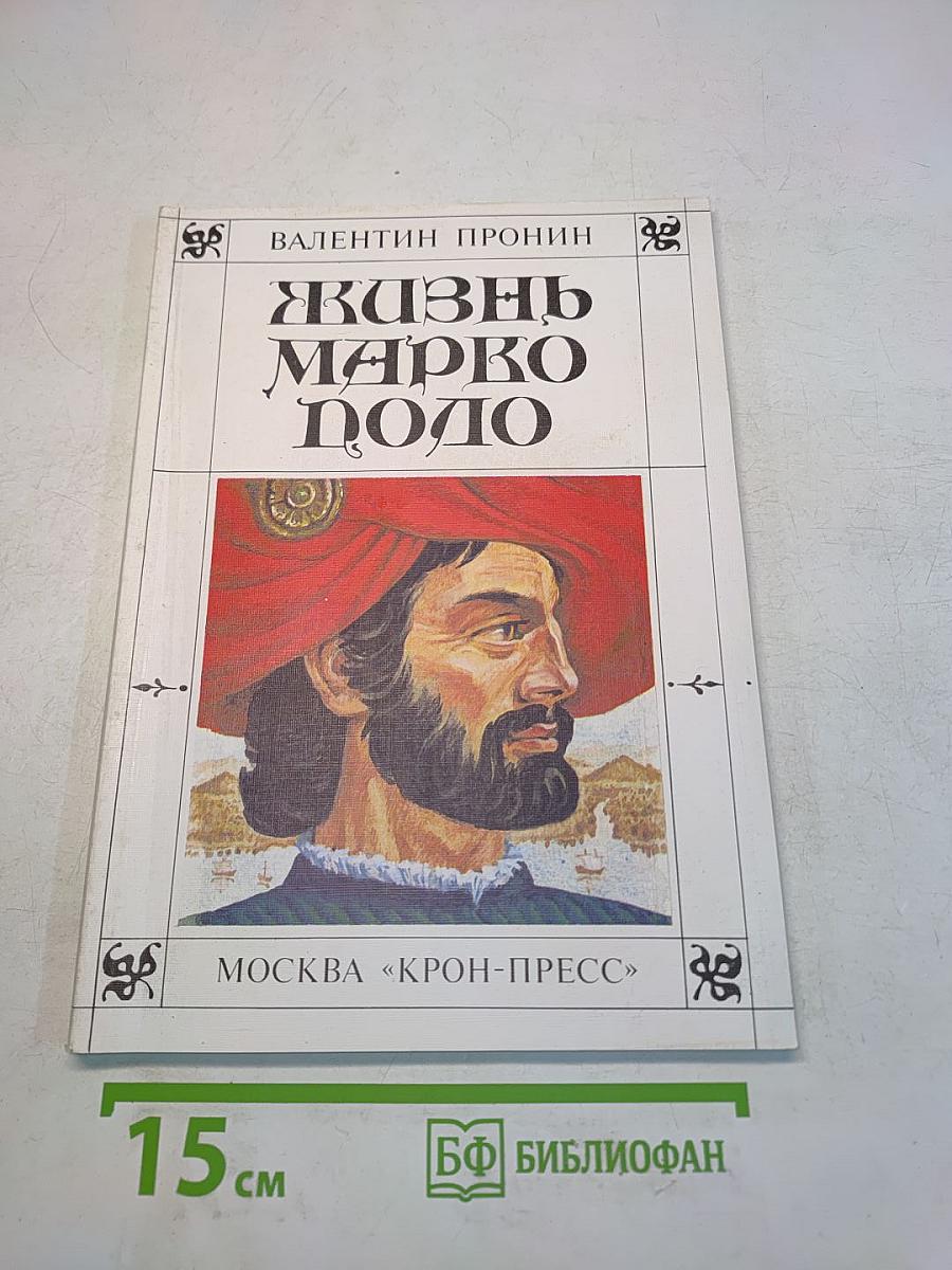 Жизнь великого путешественника венецианца Мессера Марко Поло