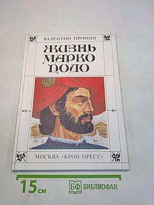 Жизнь великого путешественника венецианца Мессера Марко Поло