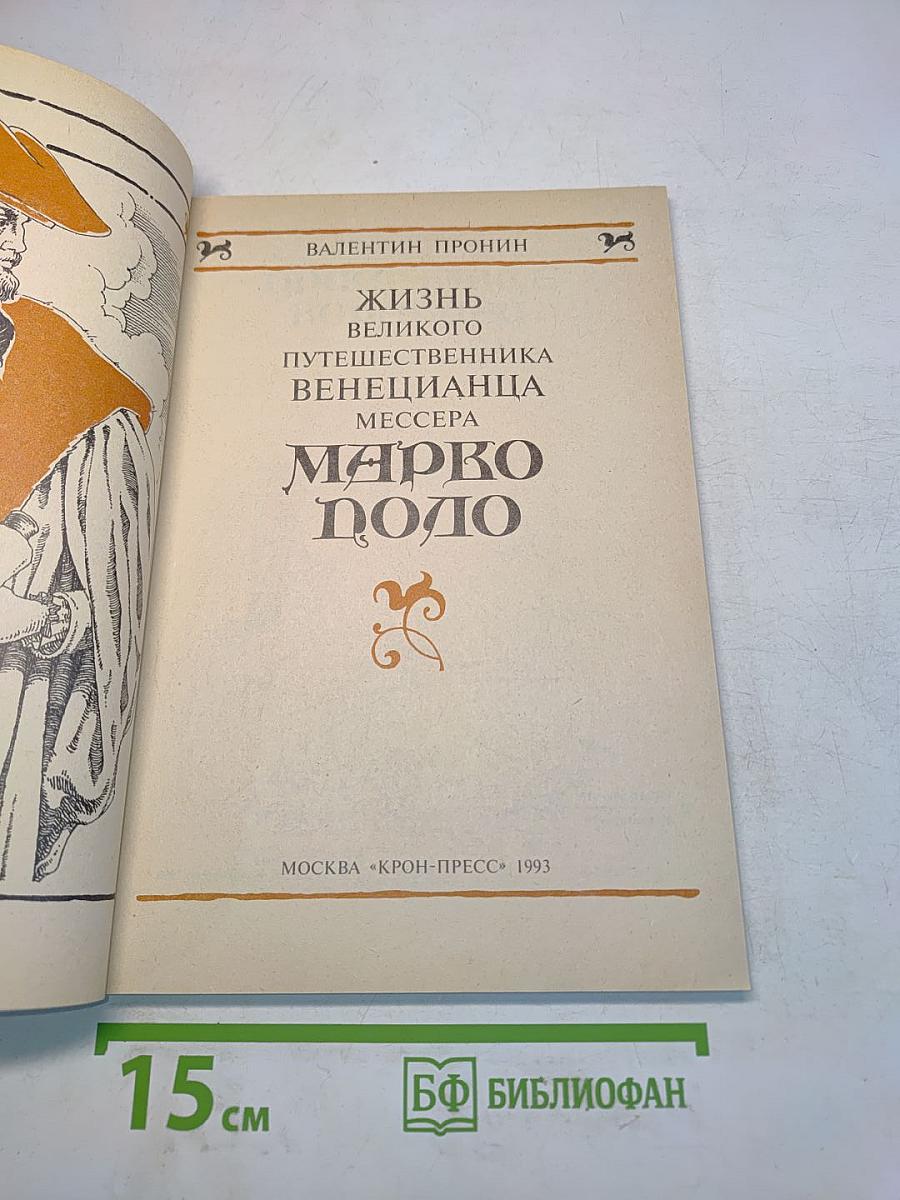Жизнь великого путешественника венецианца Мессера Марко Поло