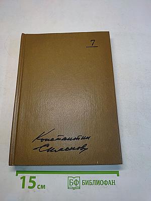 Собрание сочинений. Том седьмой. Так называемая личная жизнь. Роман в трех повестях. Четыре шага. Двадцать дней без войны. Мы не увидимся с тобой...