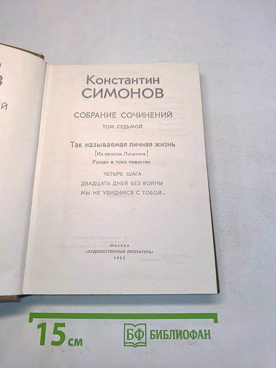 Собрание сочинений. Том седьмой. Так называемая личная жизнь. Роман в трех повестях. Четыре шага. Двадцать дней без войны. Мы не увидимся с тобой...