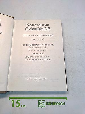 Собрание сочинений. Том седьмой. Так называемая личная жизнь. Роман в трех повестях. Четыре шага. Двадцать дней без войны. Мы не увидимся с тобой...