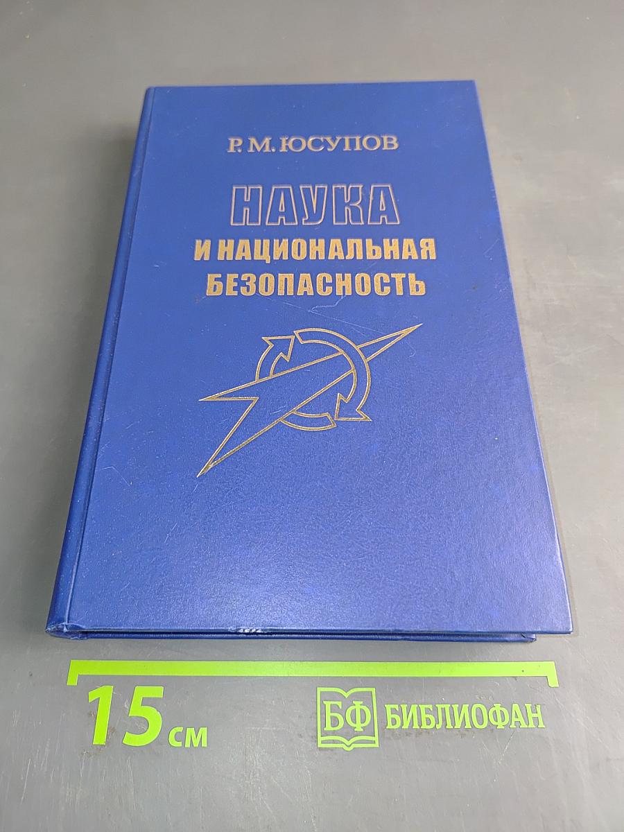Наука и национальная безопасность