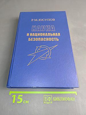 Наука и национальная безопасность