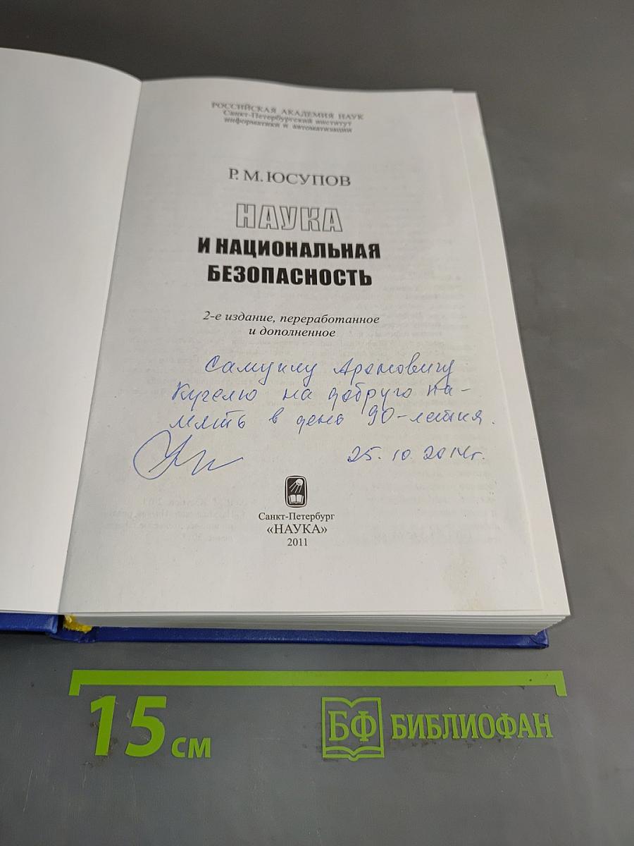 Наука и национальная безопасность