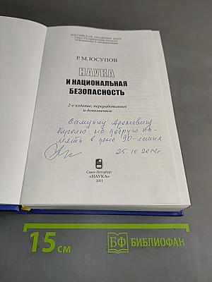 Наука и национальная безопасность