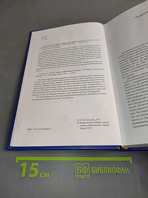 Наука и национальная безопасность
