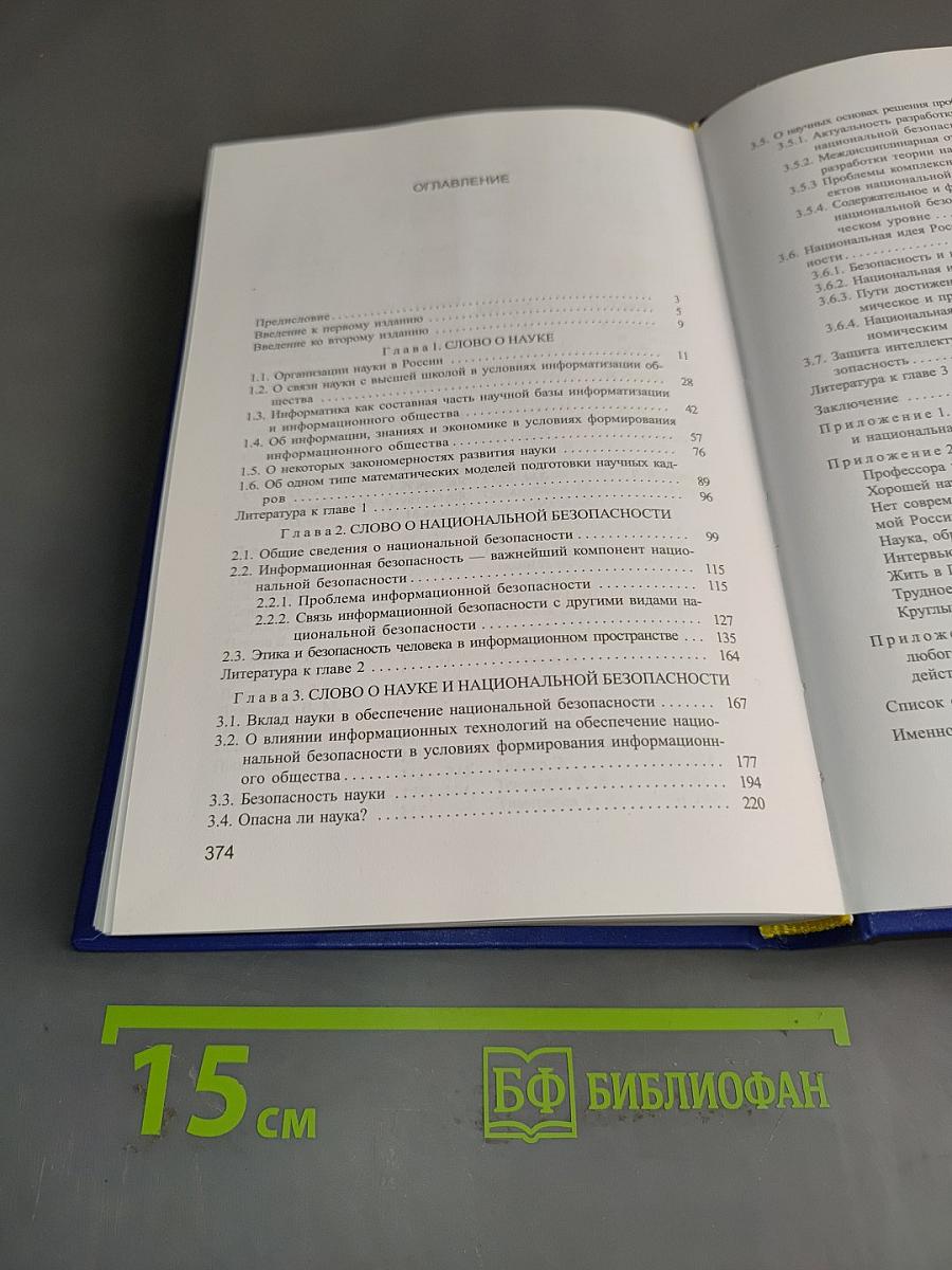 Наука и национальная безопасность