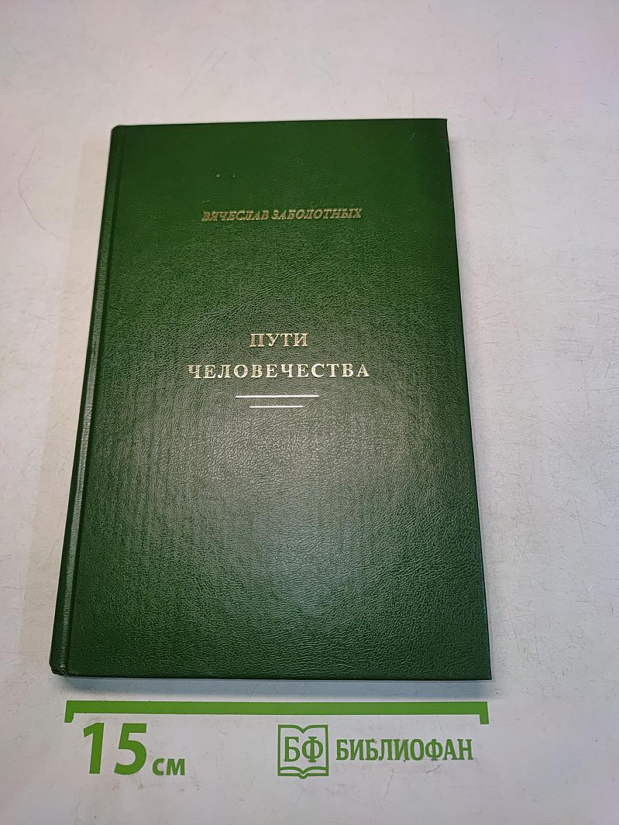 Пути человечества